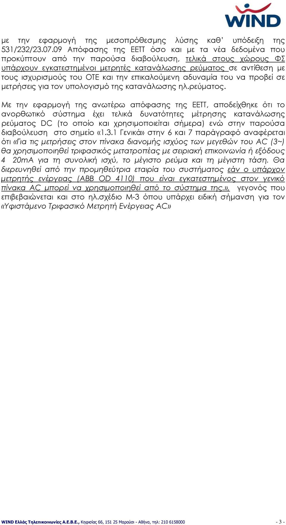 ισχυρισμούς του ΟΤΕ και την επικαλούμενη αδυναμία του να προβεί σε μετρήσεις για τον υπολογισμό της κατανάλωσης ηλ.ρεύματος.