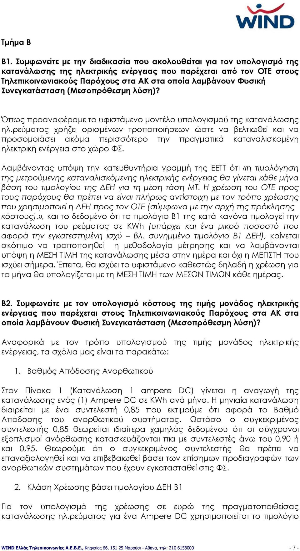 Συνεγκατάσταση (Μεσοπρόθεσμη λύση)? Όπως προαναφέραμε το υφιστάμενο μοντέλο υπολογισμού της κατανάλωσης ηλ.