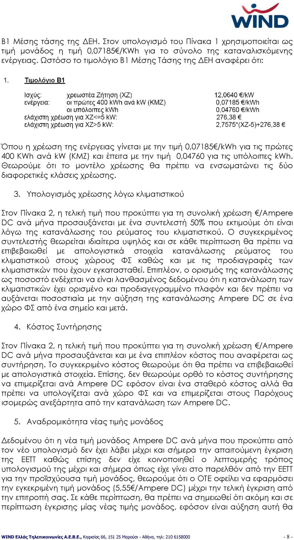 υπόλοιπες kwh. Θεωρούμε ότι το μοντέλο χρέωσης θα πρέπει να ενσωματώνει τις δύο διαφορετικές κλάσεις χρέωσης. 3.