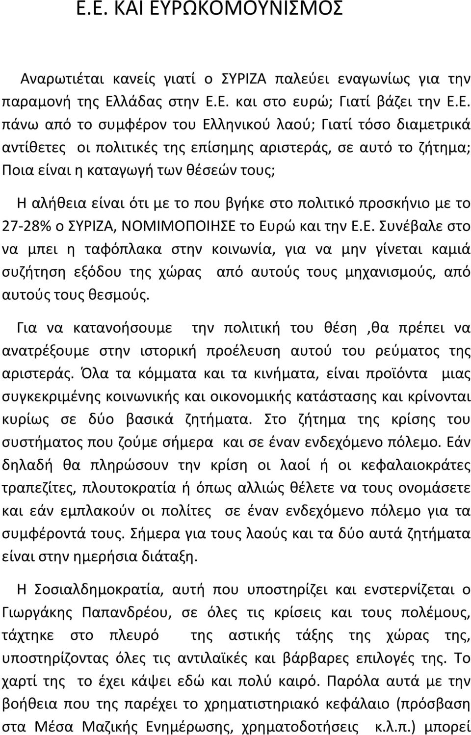 ΣΥΡΙΖΑ, ΝΟΜΙΜΟΠΟΙΗΣΕ το Ευρώ και την Ε.Ε. Συνέβαλε στο να μπει η ταφόπλακα στην κοινωνία, για να μην γίνεται καμιά συζήτηση εξόδου της χώρας από αυτούς τους μηχανισμούς, από αυτούς τους θεσμούς.