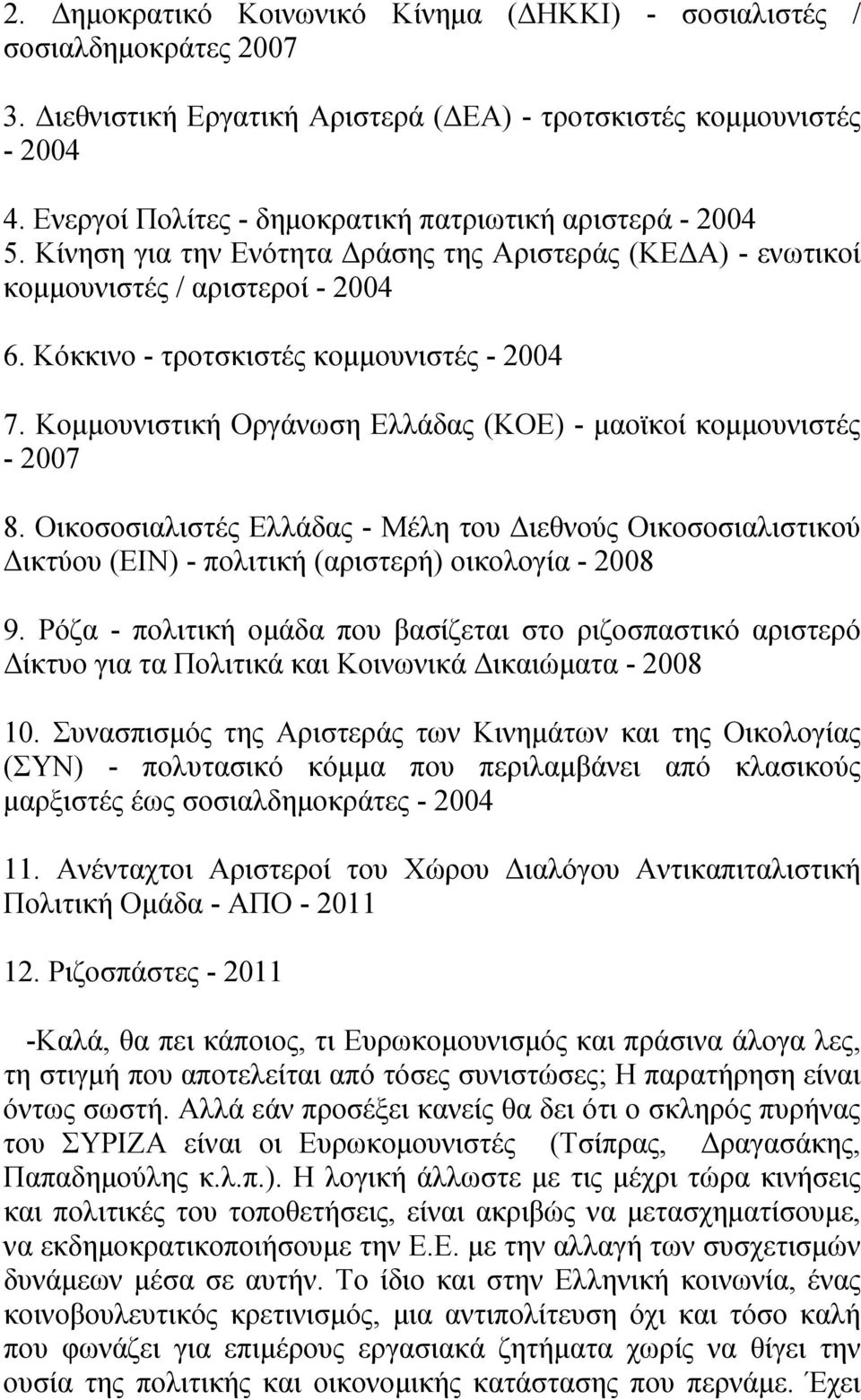 Κόκκινο - τροτσκιστές κομμουνιστές - 2004 7. Κομμουνιστική Οργάνωση Ελλάδας (ΚΟΕ) - μαοϊκοί κομμουνιστές - 2007 8.