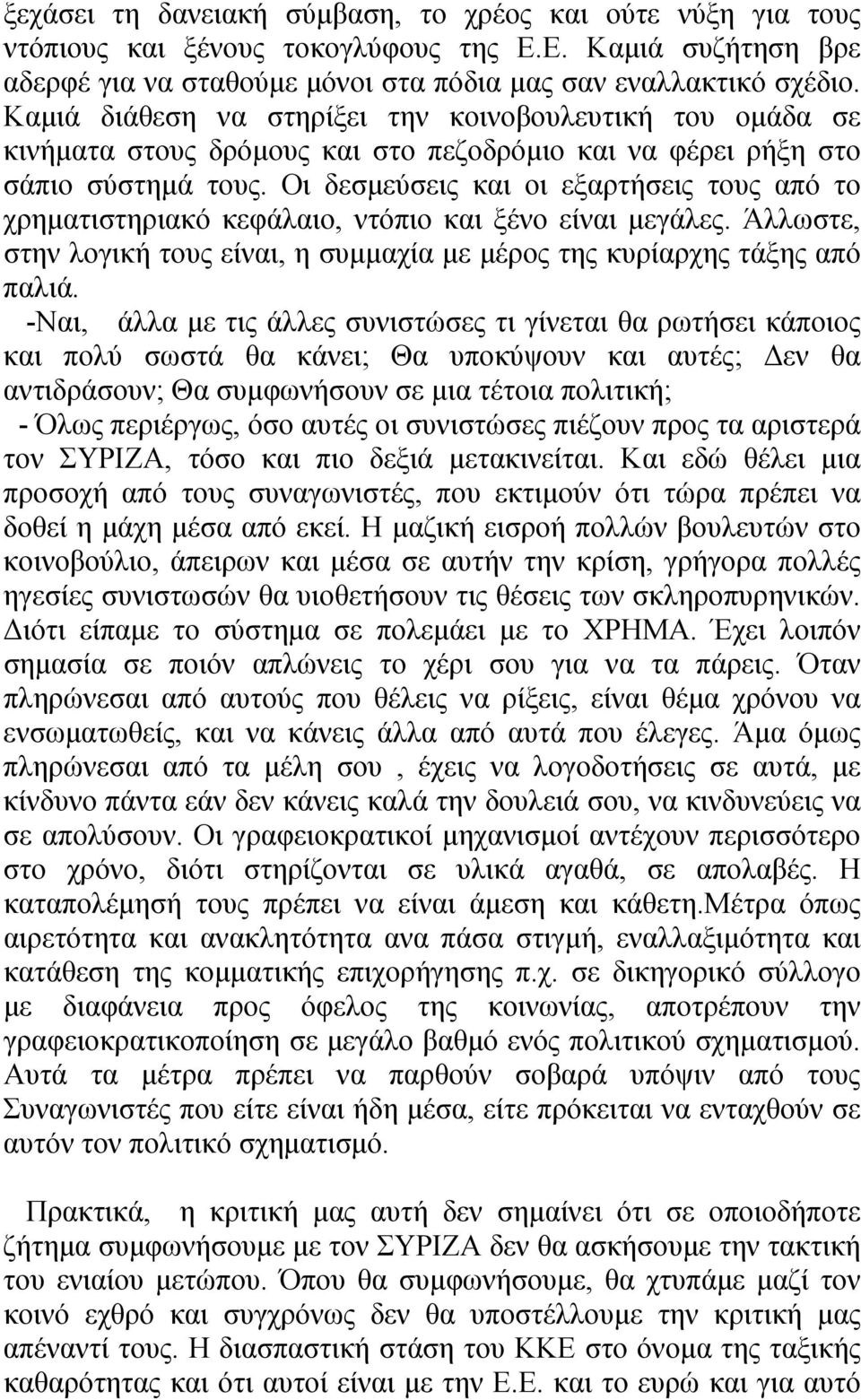 Οι δεσμεύσεις και οι εξαρτήσεις τους από το χρηματιστηριακό κεφάλαιο, ντόπιο και ξένο είναι μεγάλες. Άλλωστε, στην λογική τους είναι, η συμμαχία με μέρος της κυρίαρχης τάξης από παλιά.