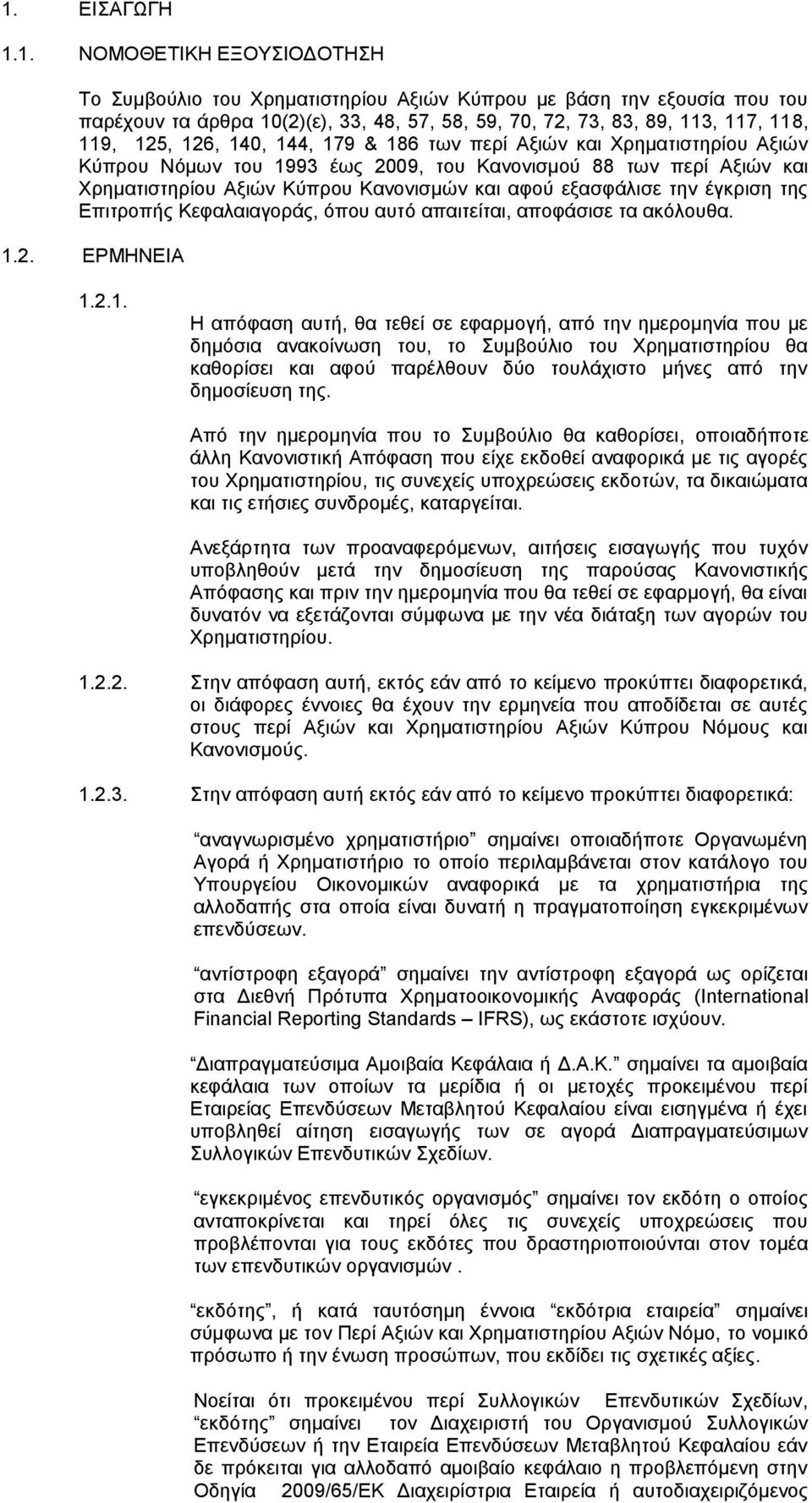 εξασφάλισε την έγκριση της Επιτροπής Κεφαλαιαγοράς, όπου αυτό απαιτείται, αποφάσισε τα ακόλουθα. 1.