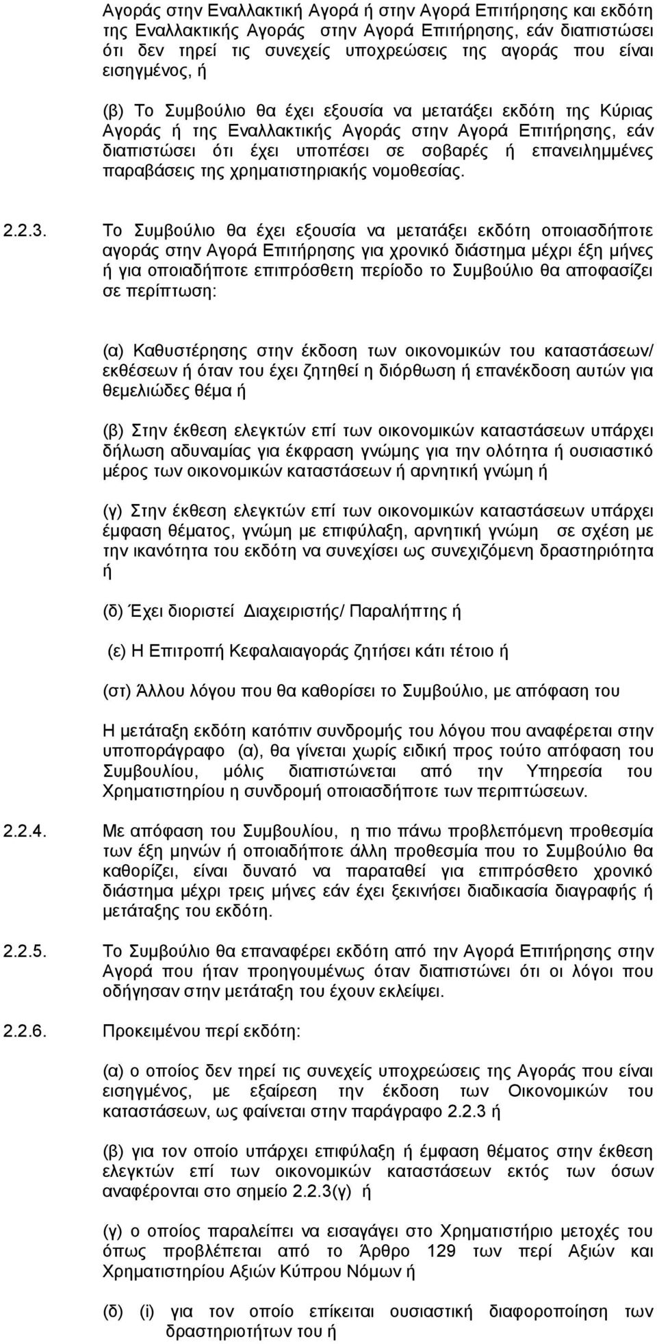 χρηματιστηριακής νομοθεσίας. 2.2.3.