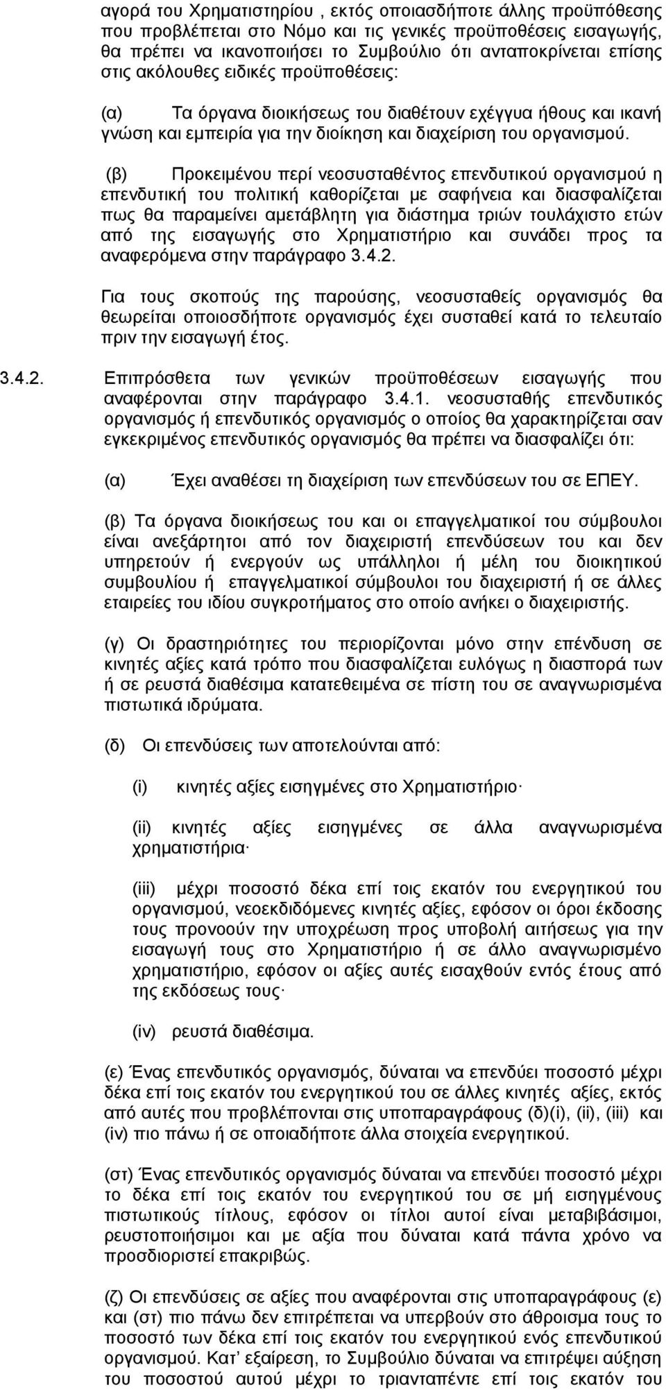 (β) Προκειμένου περί νεοσυσταθέντος επενδυτικού οργανισμού η επενδυτική του πολιτική καθορίζεται με σαφήνεια και διασφαλίζεται πως θα παραμείνει αμετάβλητη για διάστημα τριών τουλάχιστο ετών από της