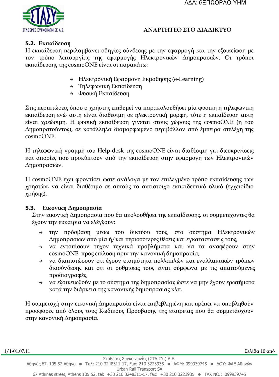 φυσική ή τηλεφωνική εκ αίδευση ενώ αυτή είναι διαθέσιµη σε ηλεκτρονική µορφή, τότε η εκ αίδευση αυτή είναι χρεώσιµη.