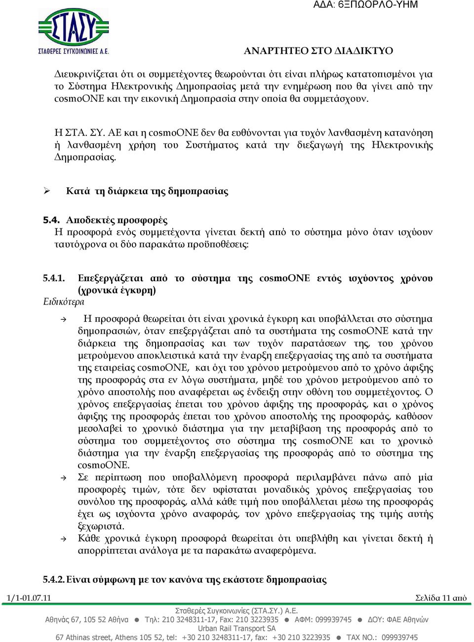 Κατά τη διάρκεια της δηµο ρασίας 5.4. Α οδεκτές ροσφορές Η ροσφορά ενός συµµετέχοντα γίνεται δεκτή α ό το σύστηµα µόνο όταν ισχύουν ταυτόχρονα οι δύο αρακάτω ροϋ οθέσεις: 5.4.1.