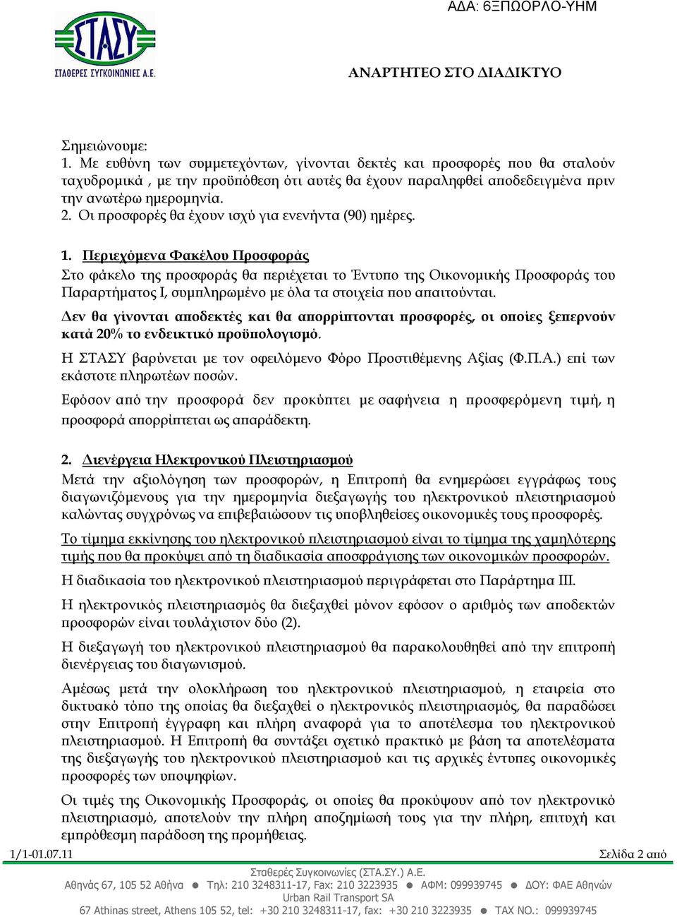 Περιεχόµενα Φακέλου Προσφοράς Στο φάκελο της ροσφοράς θα εριέχεται το Έντυ ο της Οικονοµικής Προσφοράς του Παραρτήµατος Ι, συµ ληρωµένο µε όλα τα στοιχεία ου α αιτούνται.