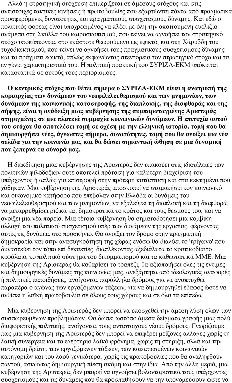 Και εδώ ο πολιτικός φορέας είναι υποχρεωμένος να πλέει με όλη την απαιτούμενη ευελιξία ανάμεσα στη Σκύλλα του καιροσκοπισμού, που τείνει να αγνοήσει τον στρατηγικό στόχο υποκύπτοντας στο εκάστοτε