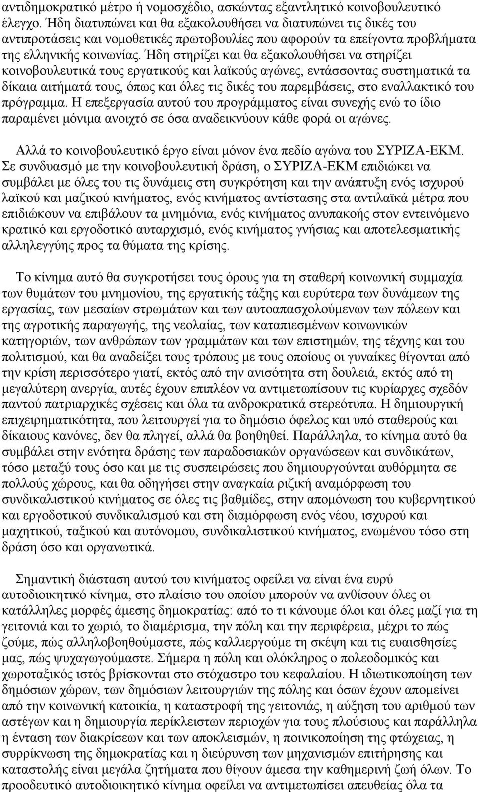 Ήδη στηρίζει και θα εξακολουθήσει να στηρίζει κοινοβουλευτικά τους εργατικούς και λαϊκούς αγώνες, εντάσσοντας συστηματικά τα δίκαια αιτήματά τους, όπως και όλες τις δικές του παρεμβάσεις, στο