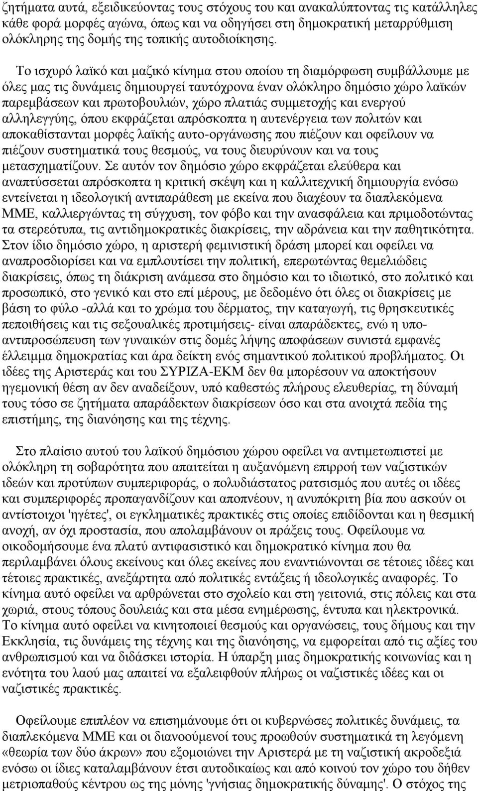 Το ισχυρό λαϊκό και μαζικό κίνημα στου οποίου τη διαμόρφωση συμβάλλουμε με όλες μας τις δυνάμεις δημιουργεί ταυτόχρονα έναν ολόκληρο δημόσιο χώρο λαϊκών παρεμβάσεων και πρωτοβουλιών, χώρο πλατιάς