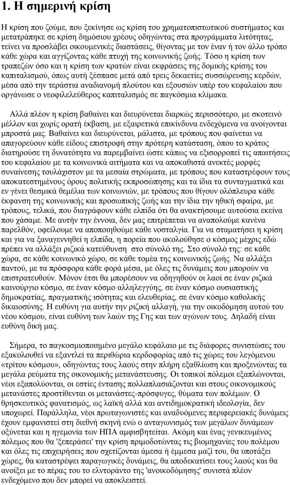 Τόσο η κρίση των τραπεζών όσο και η κρίση των κρατών είναι εκφράσεις της δομικής κρίσης του καπιταλισμού, όπως αυτή ξέσπασε μετά από τρεις δεκαετίες συσσώρευσης κερδών, μέσα από την τεράστια