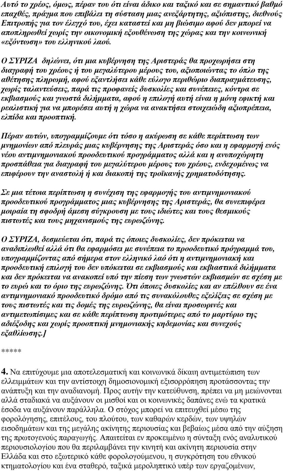 Ο ΣΥΡΙΖΑ δηλώνει, ότι μια κυβέρνηση της Αριστεράς θα προχωρήσει στη διαγραφή του χρέους ή του μεγαλύτερου μέρους του, αξιοποιώντας το όπλο της αθέτησης πληρωμή, αφού εξαντλήσει κάθε εύλογο περιθώριο