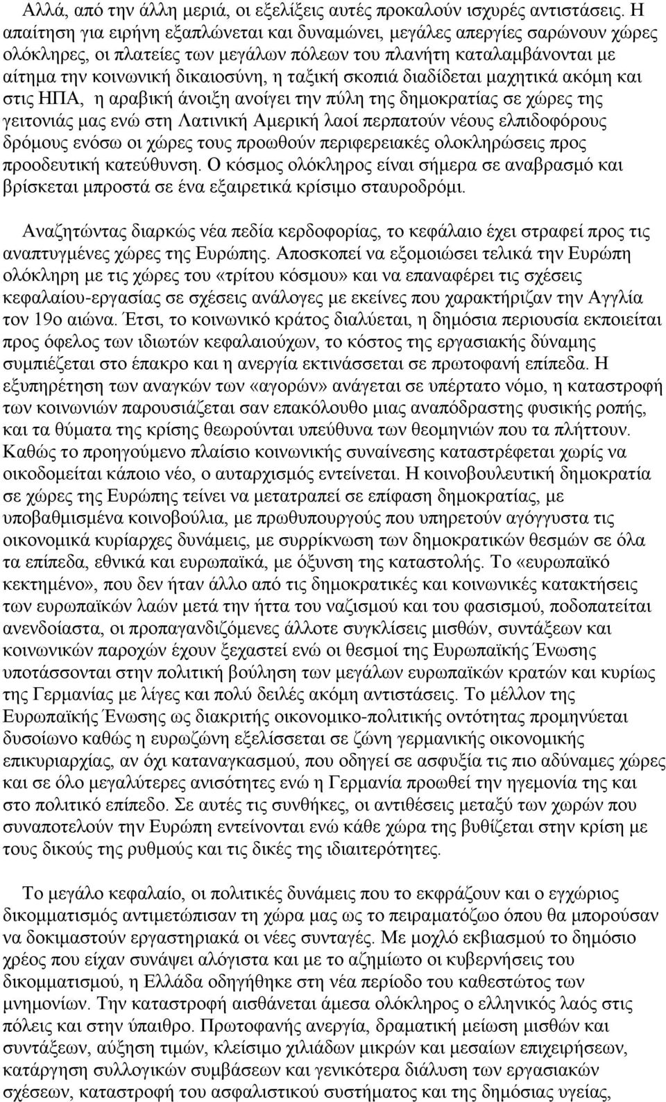 σκοπιά διαδίδεται μαχητικά ακόμη και στις ΗΠΑ, η αραβική άνοιξη ανοίγει την πύλη της δημοκρατίας σε χώρες της γειτονιάς μας ενώ στη Λατινική Αμερική λαοί περπατούν νέους ελπιδοφόρους δρόμους ενόσω οι