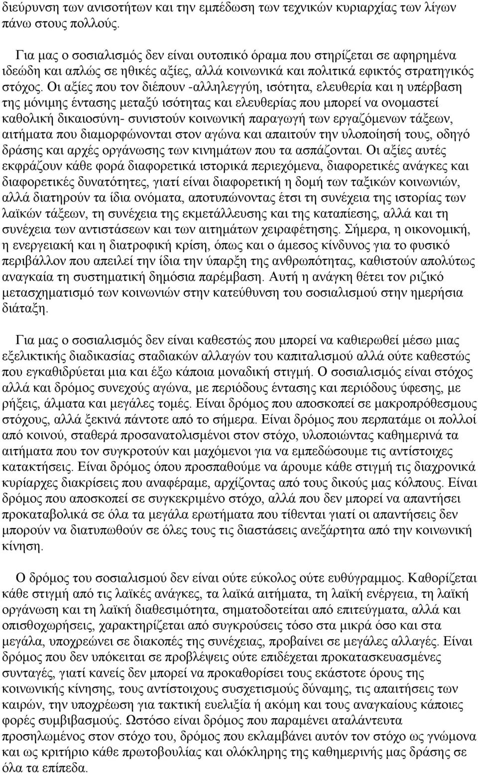 Οι αξίες που τον διέπουν -αλληλεγγύη, ισότητα, ελευθερία και η υπέρβαση της μόνιμης έντασης μεταξύ ισότητας και ελευθερίας που μπορεί να ονομαστεί καθολική δικαιοσύνη- συνιστούν κοινωνική παραγωγή