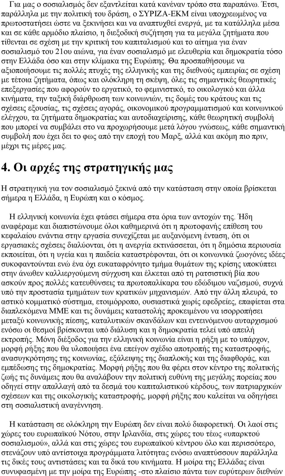 συζήτηση για τα μεγάλα ζητήματα που τίθενται σε σχέση με την κριτική του καπιταλισμού και το αίτημα για έναν σοσιαλισμό του 21ου αιώνα, για έναν σοσιαλισμό με ελευθερία και δημοκρατία τόσο στην