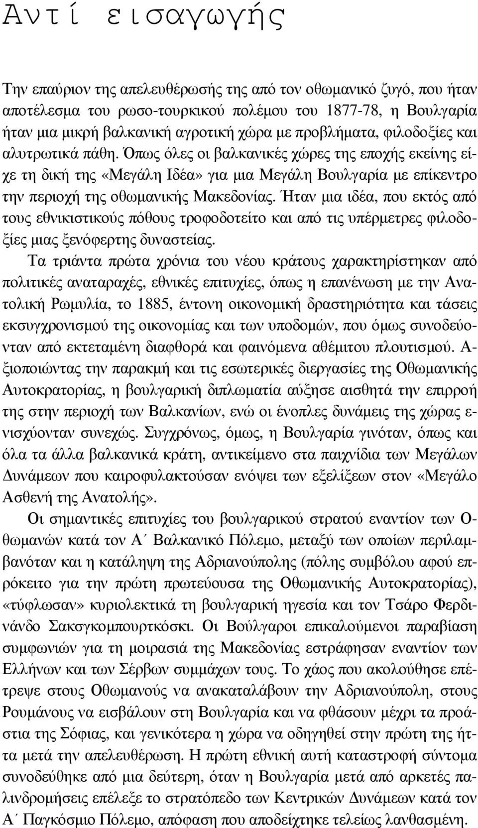 Ήταν µια ιδέα, που εκτός από τους εθνικιστικούς πόθους τροφοδοτείτο και από τις υπέρµετρες φιλοδοξίες µιας ξενόφερτης δυναστείας.