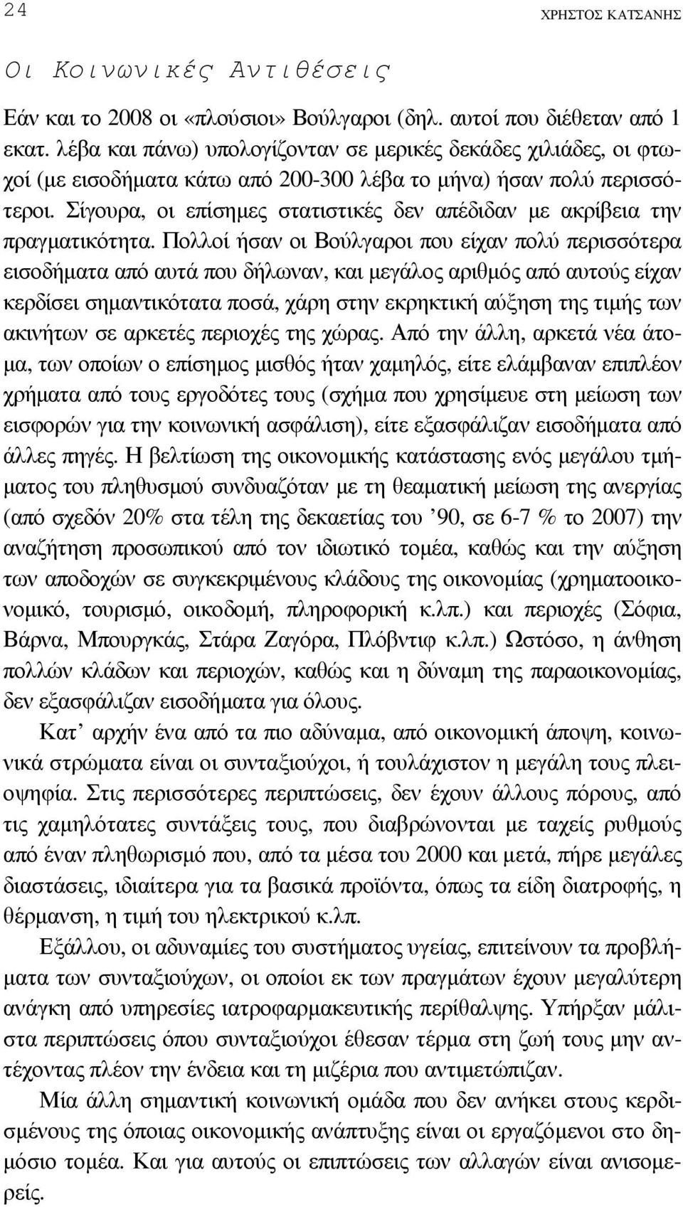 Σίγουρα, οι επίσηµες στατιστικές δεν απέδιδαν µε ακρίβεια την πραγµατικότητα.