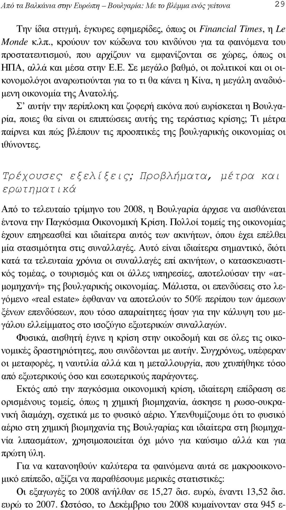 Ε. Σε µεγάλο βαθµό, οι πολιτικοί και οι οικονοµολόγοι αναρωτιούνται για το τι θα κάνει η Κίνα, η µεγάλη αναδυό- µενη οικονοµία της Ανατολής.