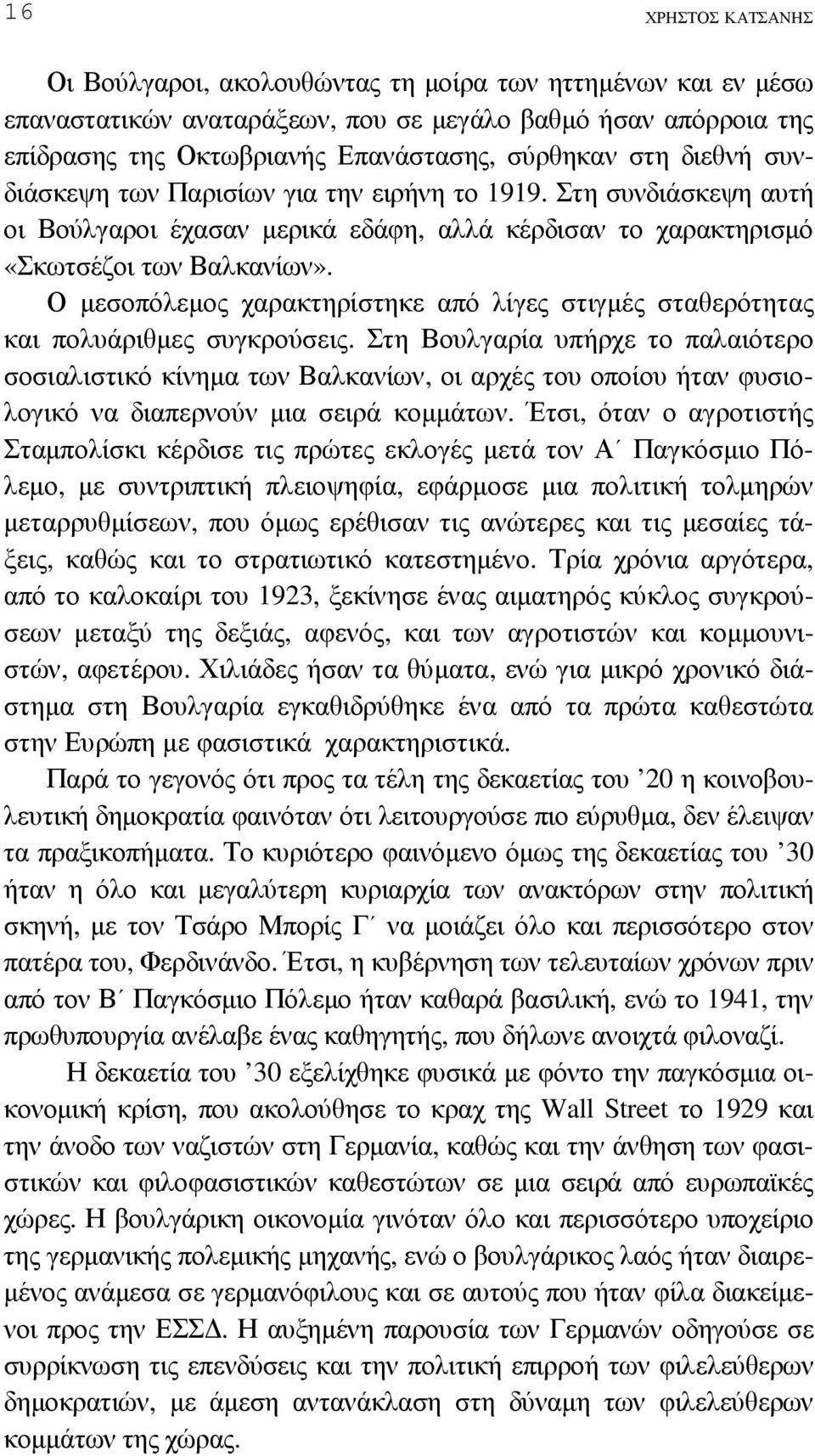 Ο µεσοπόλεµος χαρακτηρίστηκε από λίγες στιγµές σταθερότητας και πολυάριθµες συγκρούσεις.