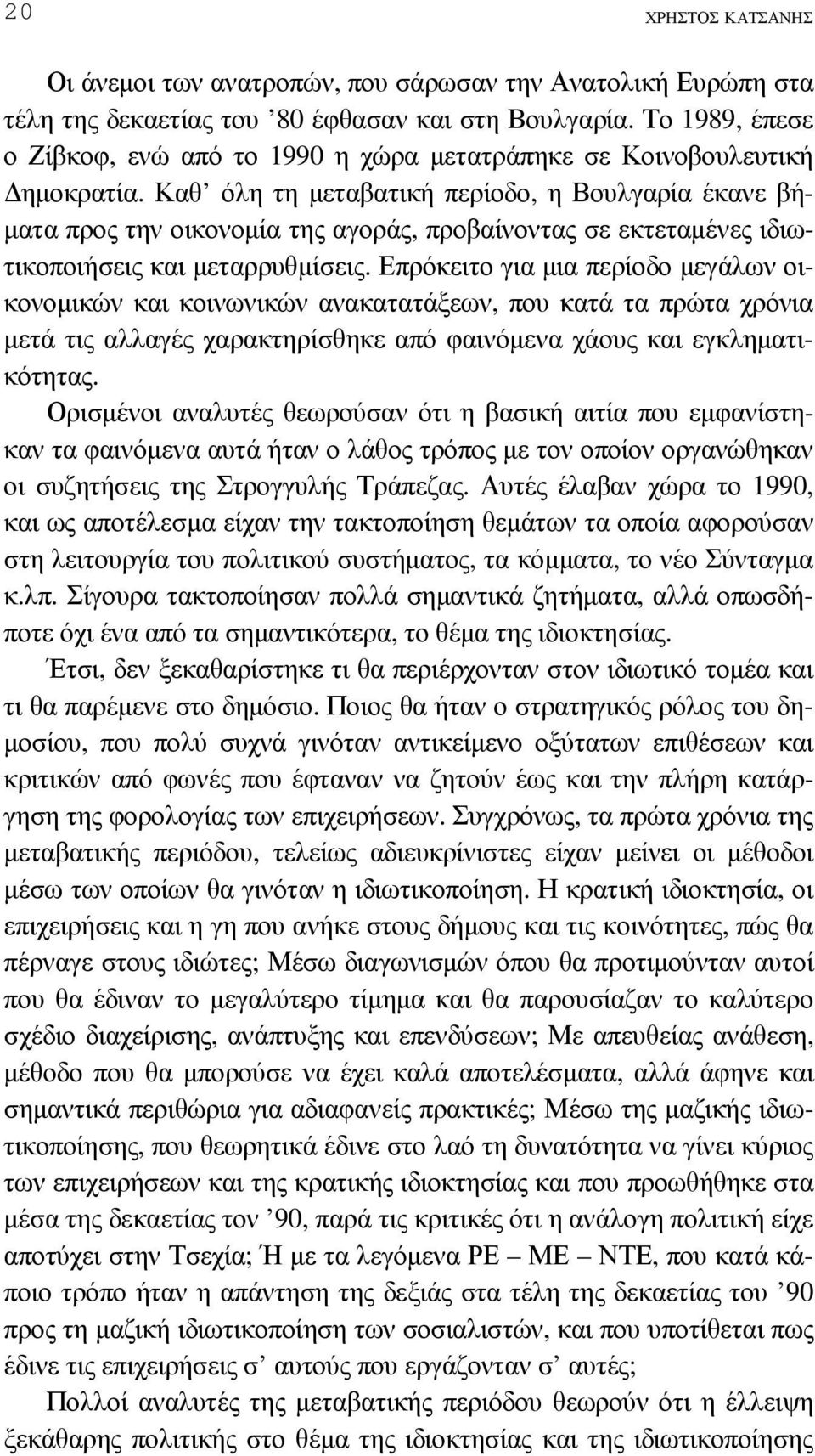 Καθ όλη τη µεταβατική περίοδο, η Βουλγαρία έκανε βή- µατα προς την οικονοµία της αγοράς, προβαίνοντας σε εκτεταµένες ιδιωτικοποιήσεις και µεταρρυθµίσεις.