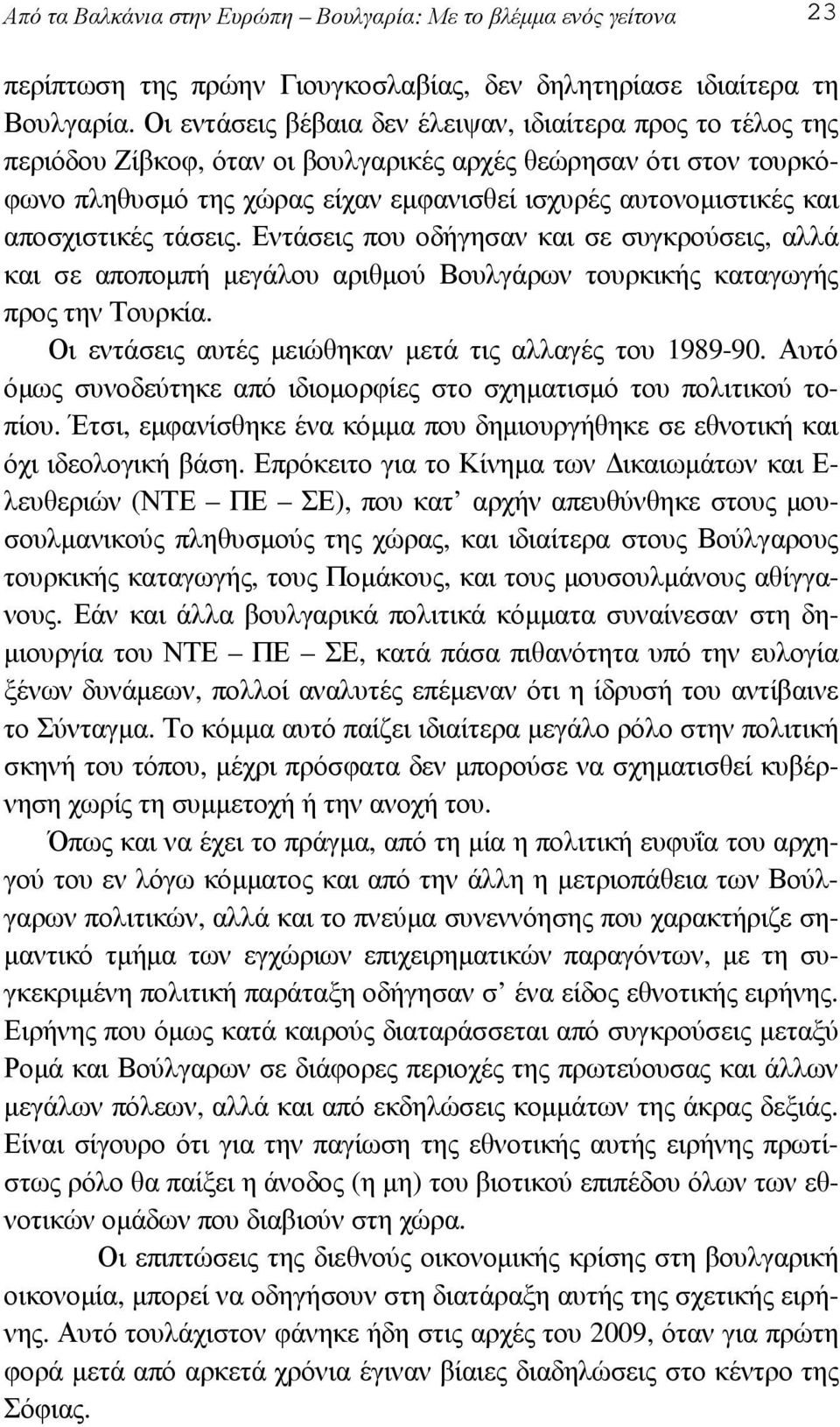 αποσχιστικές τάσεις. Εντάσεις που οδήγησαν και σε συγκρούσεις, αλλά και σε αποποµπή µεγάλου αριθµού Βουλγάρων τουρκικής καταγωγής προς την Τουρκία.