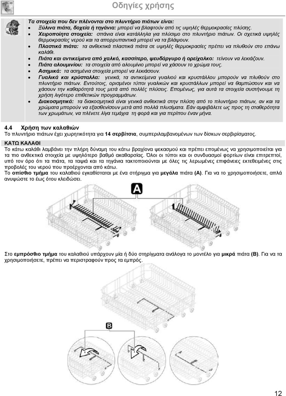 Πιαζηηθά πηάηα: ηα αλζεθηηθά πιαζηηθά πηάηα ζε πςειέο ζεξκνθξαζίεο πξέπεη λα πιπζνύλ ζην επάλσ θαιάζη. Πηάηα θαη αληηθείκελα από ραιθό, θαζζίηεξν, ςεπδάξγπξν ή νξείραιθν: ηείλνπλ λα ιεθηάδνπλ.