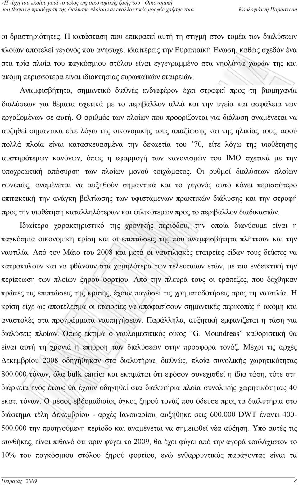 εγγεγραμμένο στα νηολόγια χωρών της και ακόμη περισσότερα είναι ιδιοκτησίας ευρωπαϊκών εταιρειών.