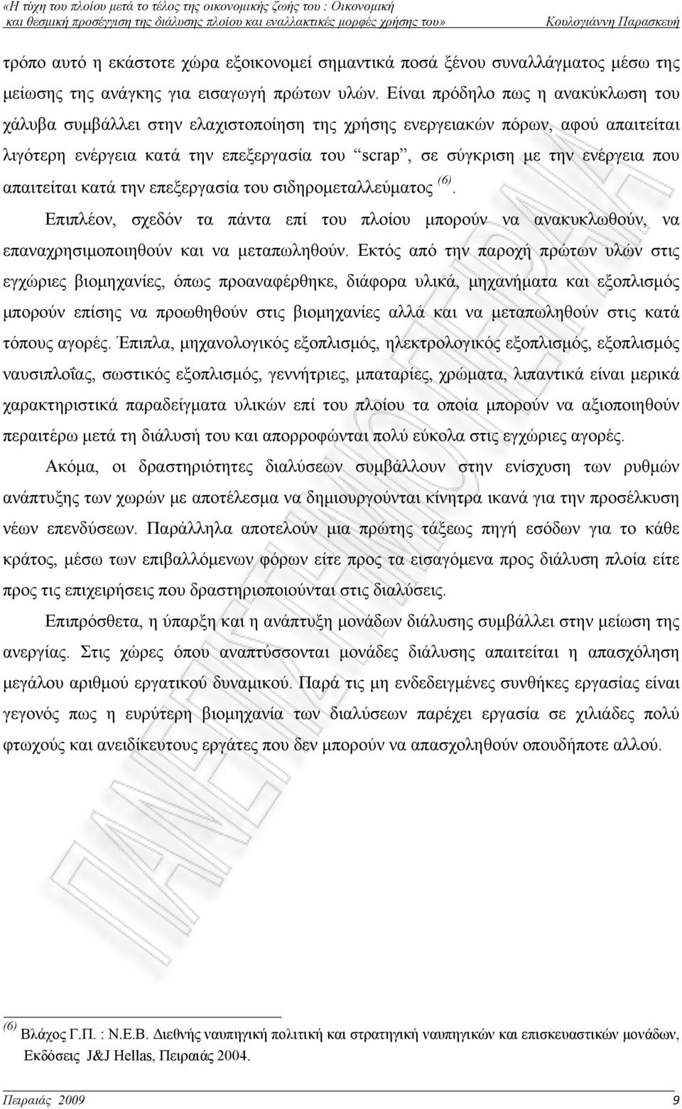 απαιτείται κατά την επεξεργασία του σιδηρομεταλλεύματος (6). Επιπλέον, σχεδόν τα πάντα επί του πλοίου μπορούν να ανακυκλωθούν, να επαναχρησιμοποιηθούν και να μεταπωληθούν.