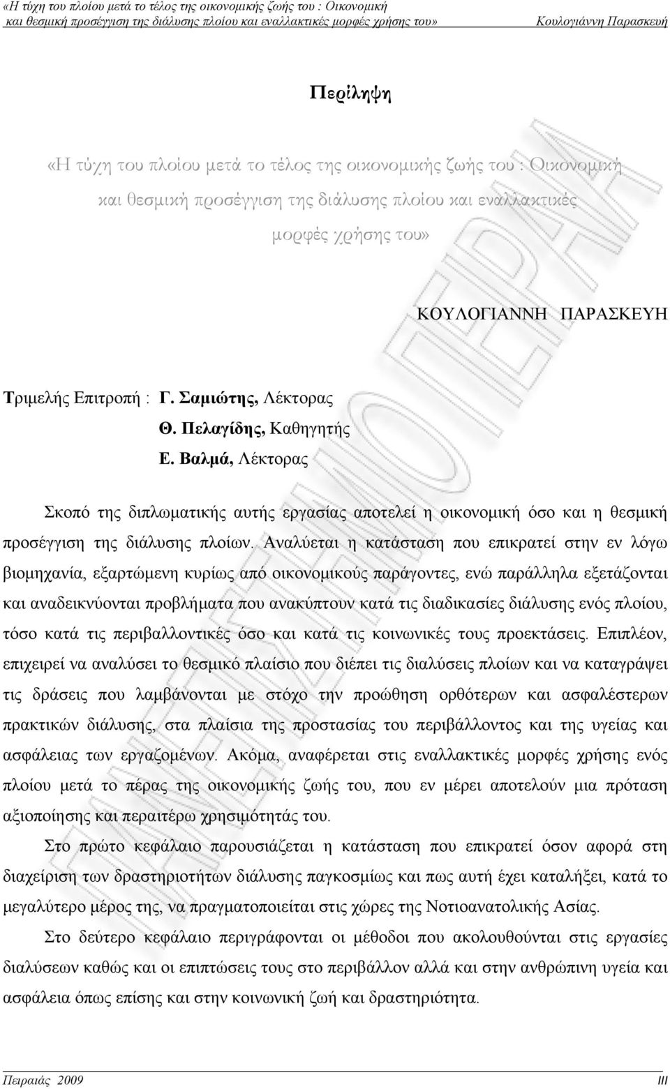 Αναλύεται η κατάσταση που επικρατεί στην εν λόγω βιομηχανία, εξαρτώμενη κυρίως από οικονομικούς παράγοντες, ενώ παράλληλα εξετάζονται και αναδεικνύονται προβλήματα που ανακύπτουν κατά τις διαδικασίες