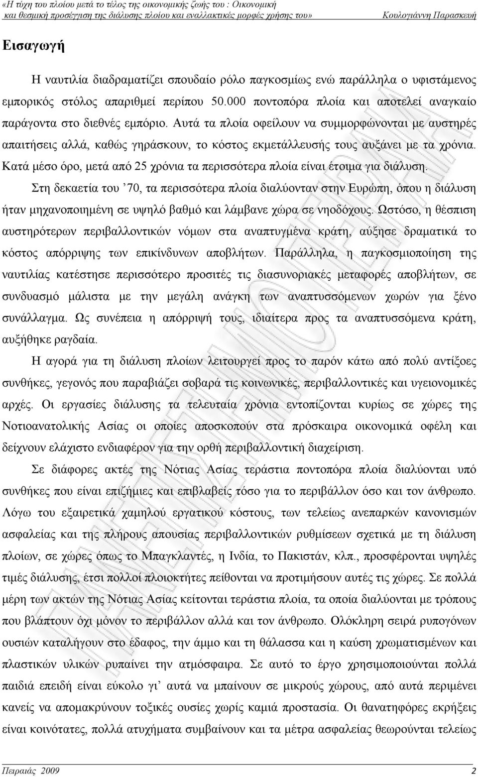 Κατά μέσο όρο, μετά από 25 χρόνια τα περισσότερα πλοία είναι έτοιμα για διάλυση.