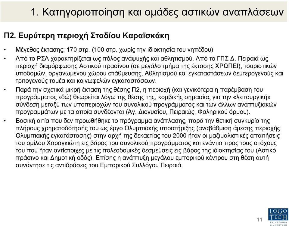 Πειραιά ως περιοχή διαµόρφωσης Αστικού πρασίνου (σε µεγάλο τµήµα της έκτασης ΧΡΩΠΕΙ), τουριστικών υποδοµών, οργανωµένου χώρου στάθµευσης, Αθλητισµού και εγκαταστάσεων δευτερογενούς και τριτογενούς