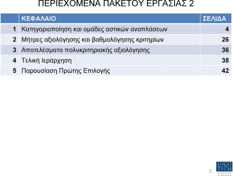 αξιολόγησης και βαθµολόγησης κριτηρίων 26 3 Αποτελέσµατα