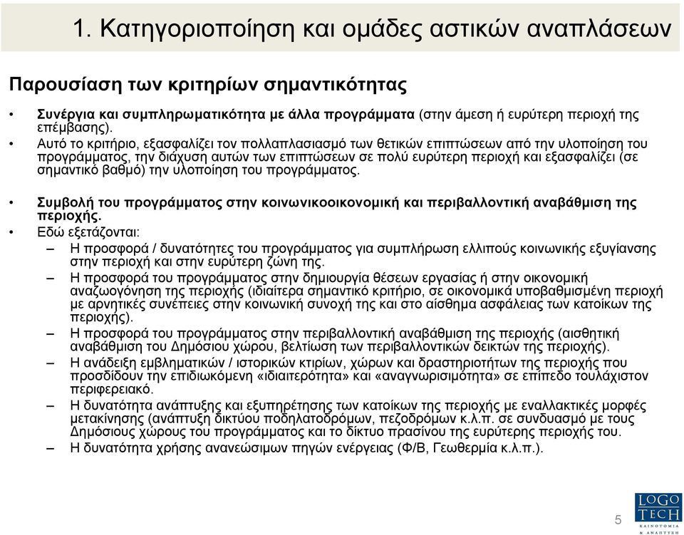 βαθµό) την υλοποίηση του προγράµµατος. Συµβολή του προγράµµατος στην κοινωνικοοικονοµική και περιβαλλοντική αναβάθµιση της περιοχής.