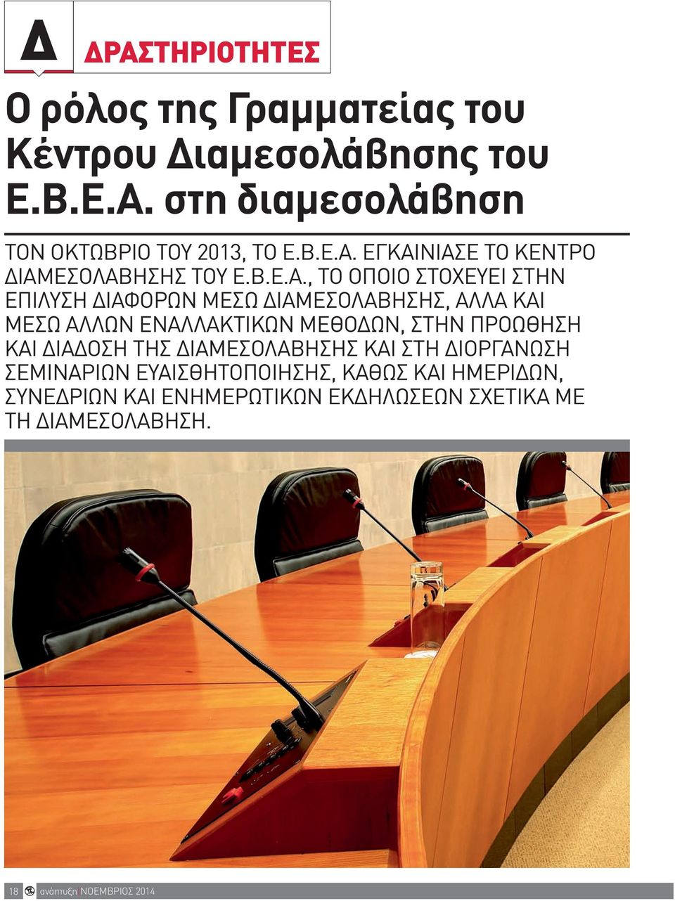 ΕΓΚΑΙΝΊΑΣΕ ΤΟ ΚΈΝΤΡΟ ΔΙΑΜΕΣΟΛΆΒΗΣΗΣ ΤΟΥ Ε.