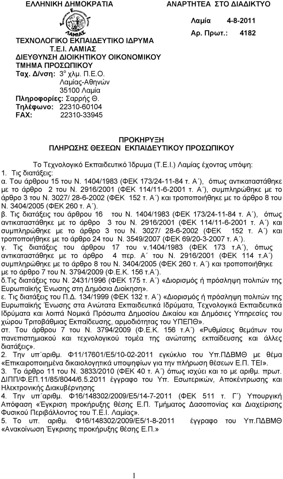 Σηο δηαηάμεηο: α. Σνπ άξζξνπ 15 ηνπ Ν. 1404/1983 (ΦΔΚ 173/24-11-84 η. Α ), φπσο αληηθαηαζηάζεθε κε ην άξζξν 2 ηνπ Ν. 2916/2001 (ΦΔΚ 114/11-6-2001 η. Α ), ζπκπιεξψζεθε κε ην άξζξν 3 ηνπ Ν.