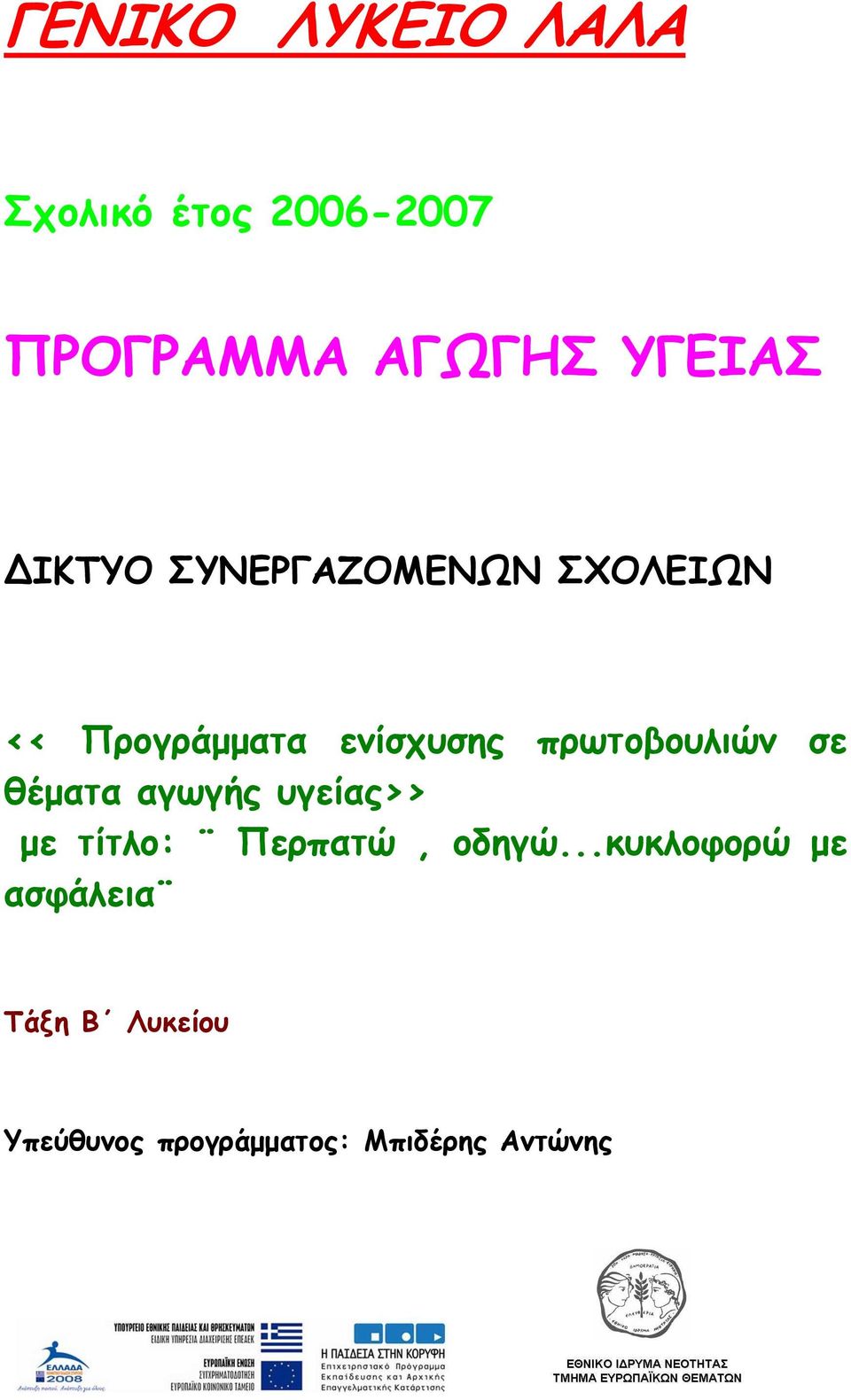 πρωτοβουλιών σε θέµατα αγωγής υγείας>> µε τίτλο: Περπατώ, οδηγώ.