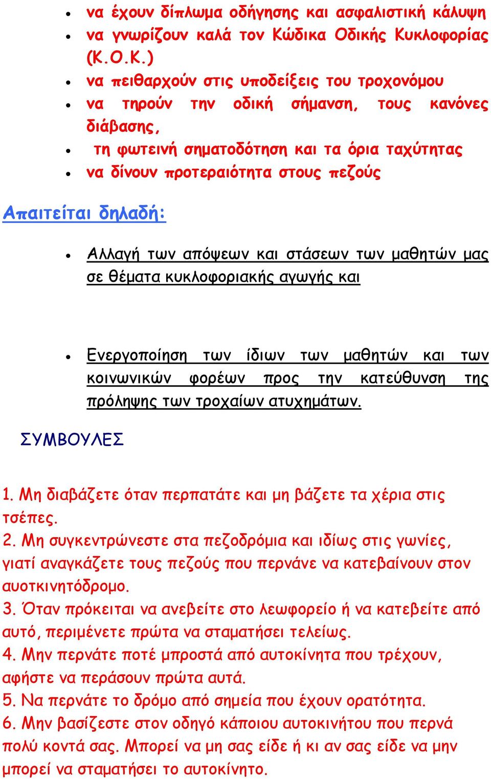 κλοφορίας (Κ.