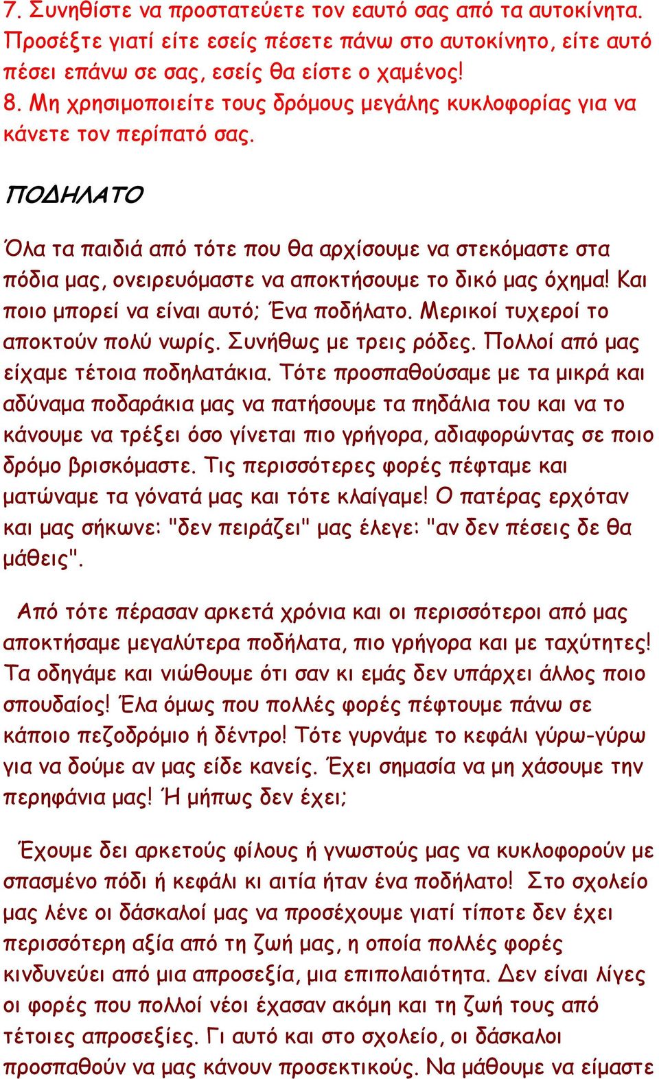 ΠΟΔΗΛΑΤΟ Όλα τα παιδιά από τότε που θα αρχίσουµε να στεκόµαστε στα πόδια µας, ονειρευόµαστε να αποκτήσουµε το δικό µας όχηµα! Και ποιο µπορεί να είναι αυτό; Ένα ποδήλατο.