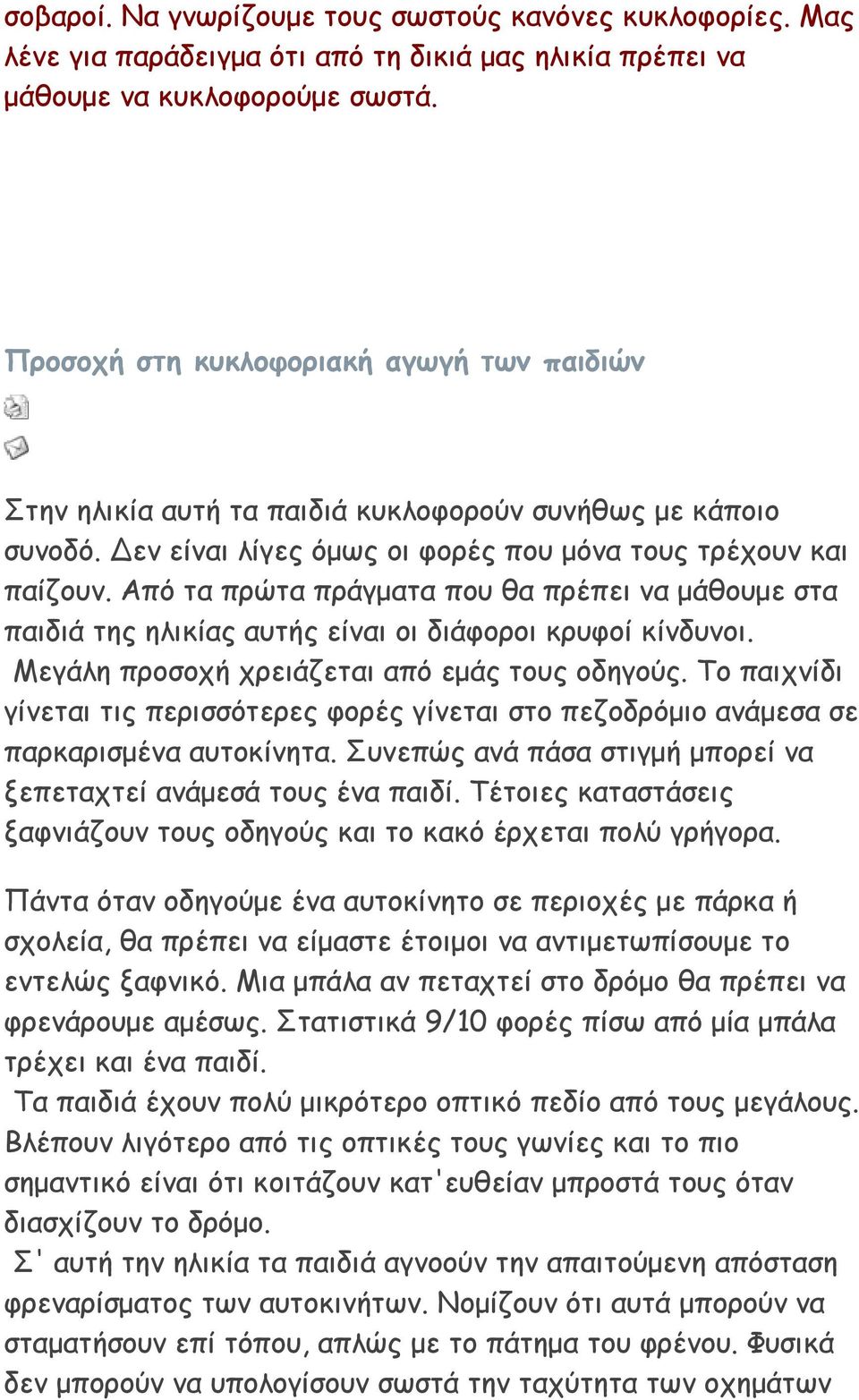 Από τα πρώτα πράγµατα που θα πρέπει να µάθουµε στα παιδιά της ηλικίας αυτής είναι οι διάφοροι κρυφοί κίνδυνοι. Μεγάλη προσοχή χρειάζεται από εµάς τους οδηγούς.