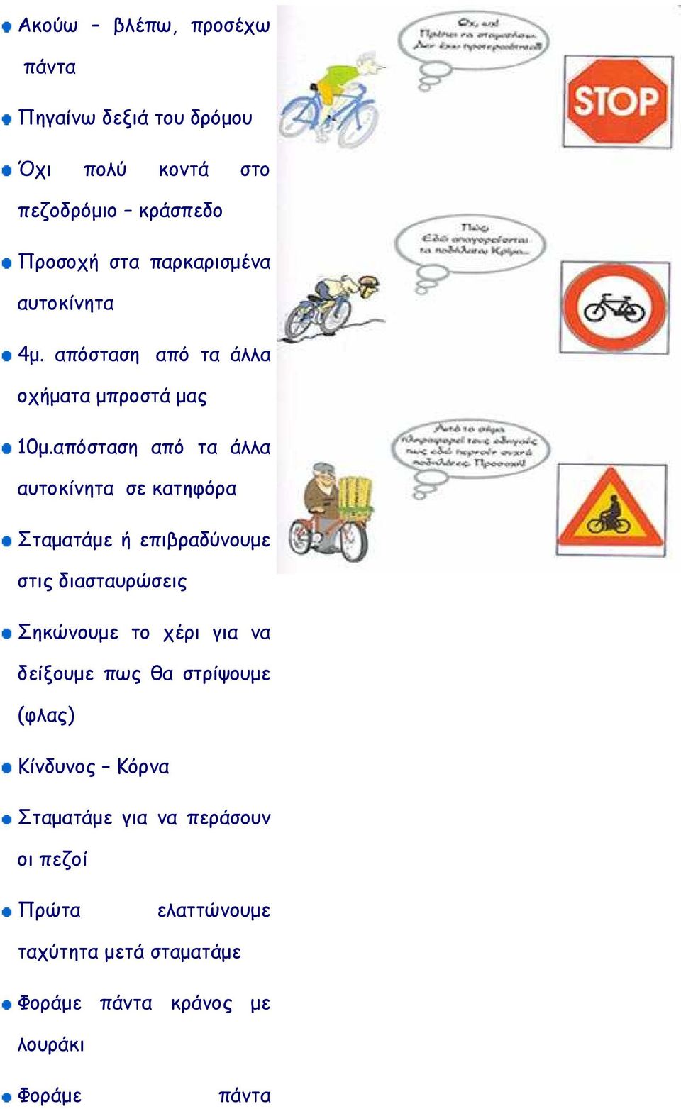 απόσταση από τα άλλα αυτοκίνητα σε κατηφόρα Σταµατάµε ή επιβραδύνουµε στις διασταυρώσεις Σηκώνουµε το χέρι για να