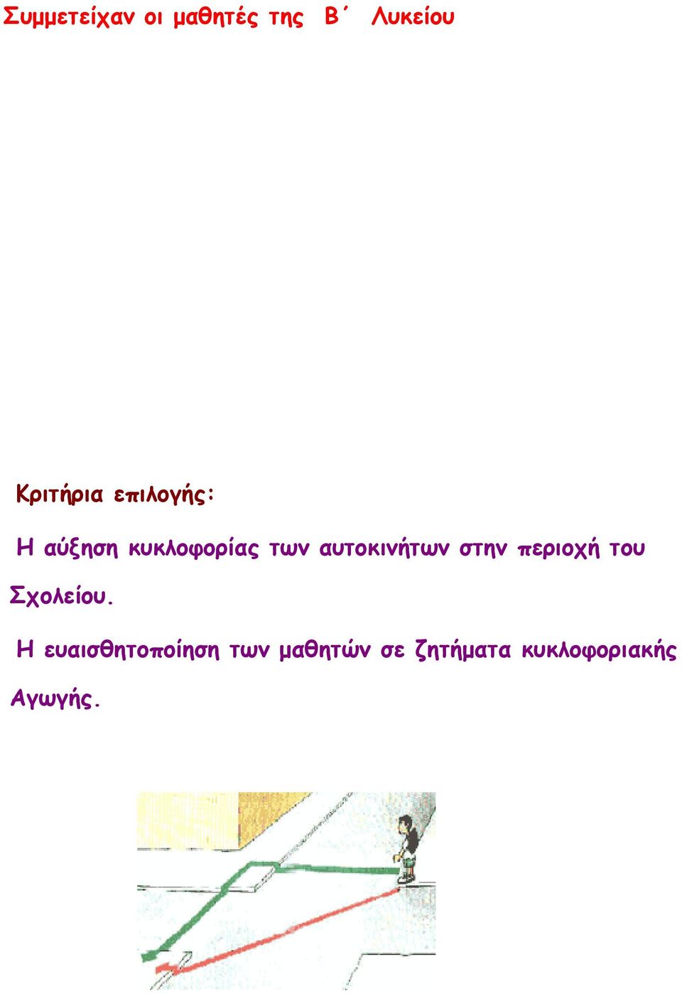 Νιώτη Γιώτα Ροβόλας Κώστας Χριστόπουλος Χρήστος Κριτήρια επιλογής: Η αύξηση κυκλοφορίας των