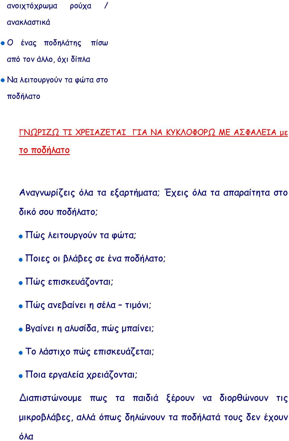 φώτα; Ποιες οι βλάβες σε ένα ποδήλατο; Πώς επισκευάζονται; Πώς ανεβαίνει η σέλα τιµόνι; Βγαίνει η αλυσίδα, πώς µπαίνει; Το λάστιχο πώς
