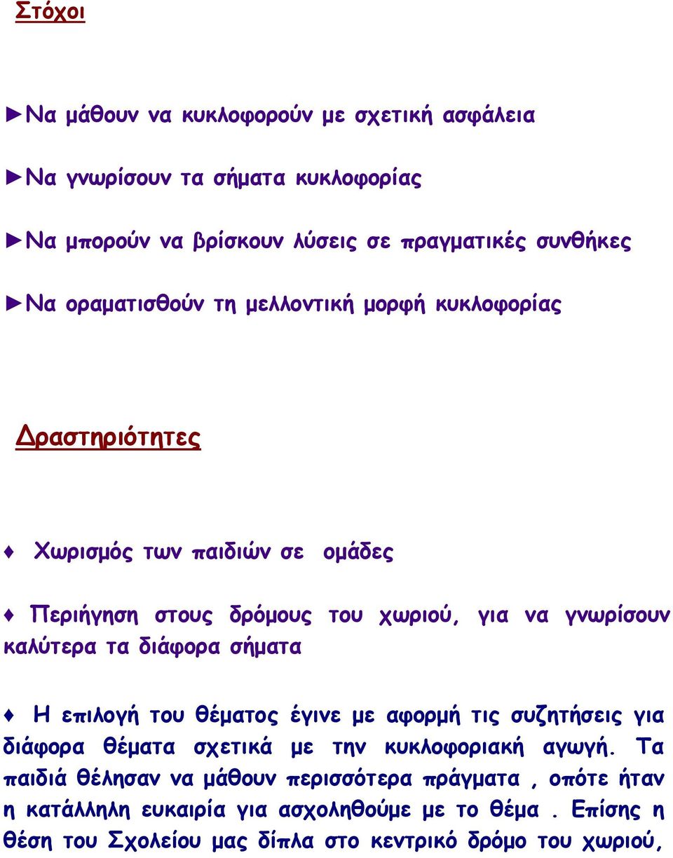 καλύτερα τα διάφορα σήµατα Η επιλογή του θέµατος έγινε µε αφορµή τις συζητήσεις για διάφορα θέµατα σχετικά µε την κυκλοφοριακή αγωγή.
