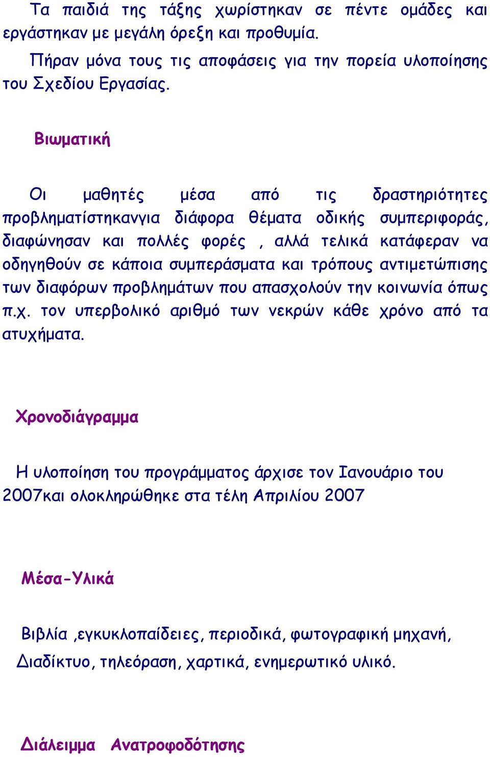 και τρόπους αντιµετώπισης των διαφόρων προβληµάτων που απασχολούν την κοινωνία όπως π.χ. τον υπερβολικό αριθµό των νεκρών κάθε χρόνο από τα ατυχήµατα.