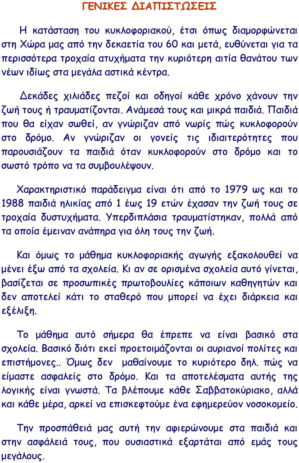 Παιδιά που θα είχαν σωθεί, αν γνώριζαν από νωρίς πώς κυκλοφορούν στο δρόµο.