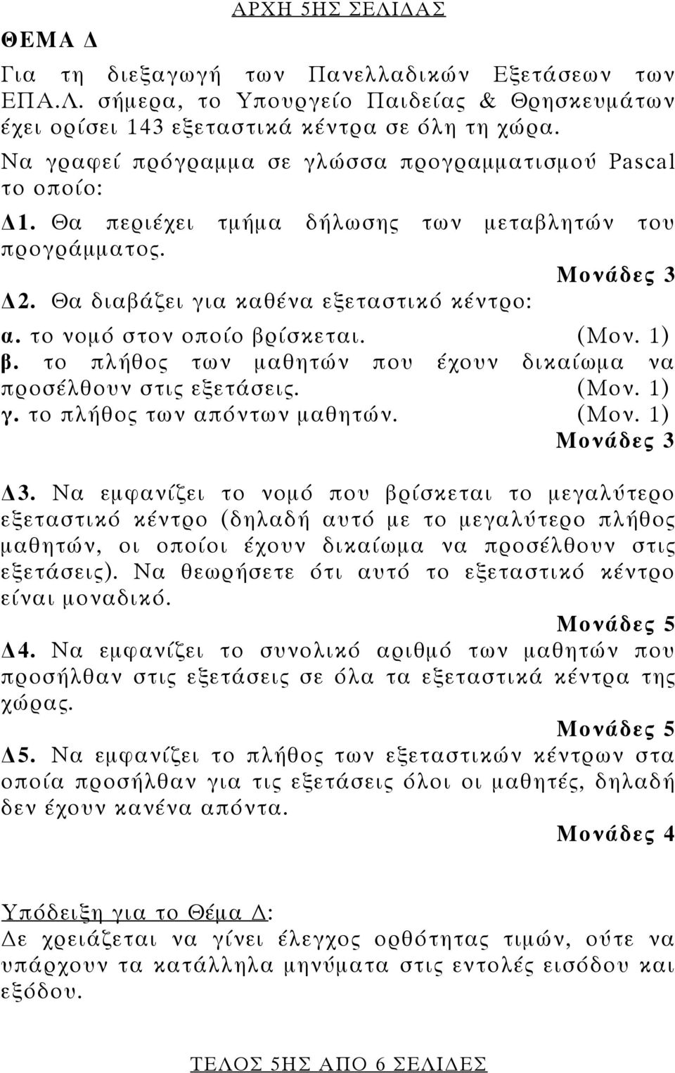 το νομό στον οποίο βρίσκεται. (Μον. 1) β. το πλήθος των μαθητών που έχουν δικαίωμα να προσέλθουν στις εξετάσεις. (Μον. 1) γ. το πλήθος των απόντων μαθητών. (Μον. 1) Μονάδες 3 3.