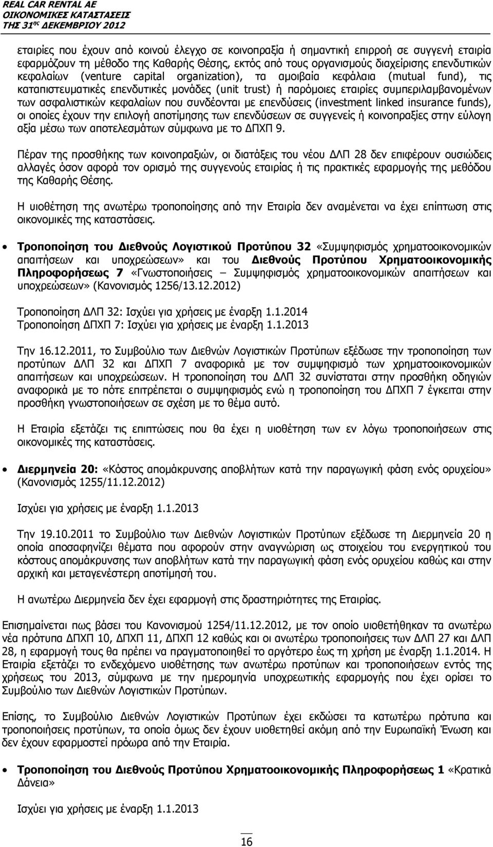 συνδέονται με επενδύσεις (investment linked insurance funds), οι οποίες έχουν την επιλογή αποτίμησης των επενδύσεων σε συγγενείς ή κοινοπραξίες στην εύλογη αξία μέσω των αποτελεσμάτων σύμφωνα με το