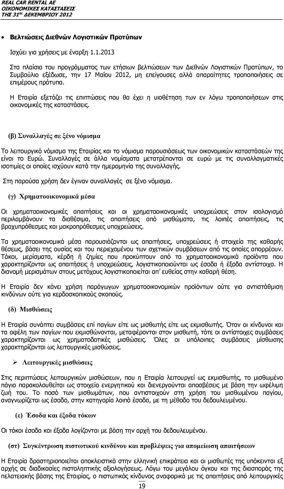 Η Εταιρία εξετάζει τις επιπτώσεις που θα έχει η υιοθέτηση των εν λόγω τροποποιήσεων στις οικονομικές της καταστάσεις.