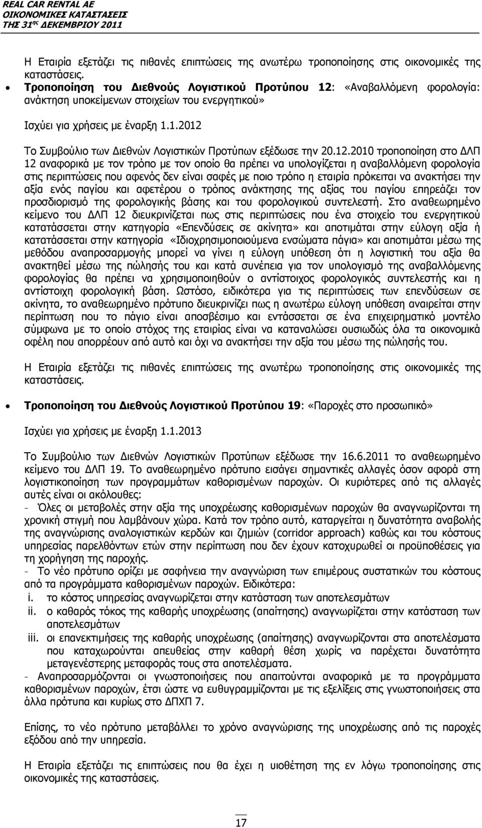 12.2010 τροποποίηση στο ΔΛΠ 12 αναφορικά με τον τρόπο με τον οποίο θα πρέπει να υπολογίζεται η αναβαλλόμενη φορολογία στις περιπτώσεις που αφενός δεν είναι σαφές με ποιο τρόπο η εταιρία πρόκειται να